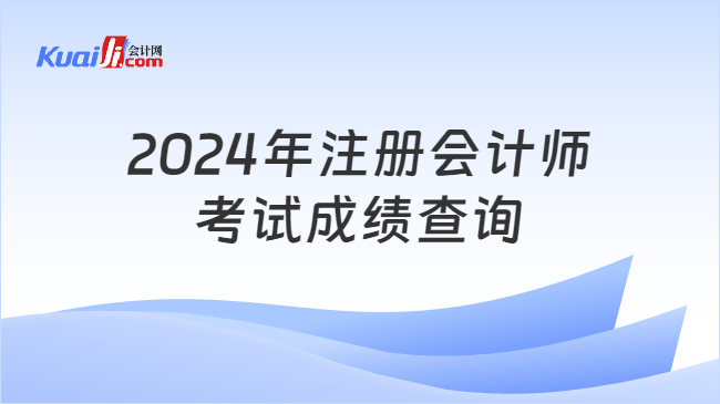 2024年注册会计师\n考试成绩查询