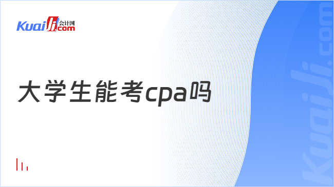 大学生能考cpa吗