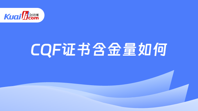 CQF证书含金量如何