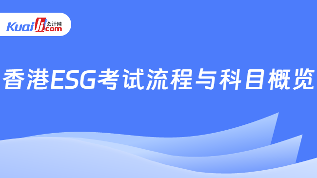 香港ESG考試流程與科目概覽