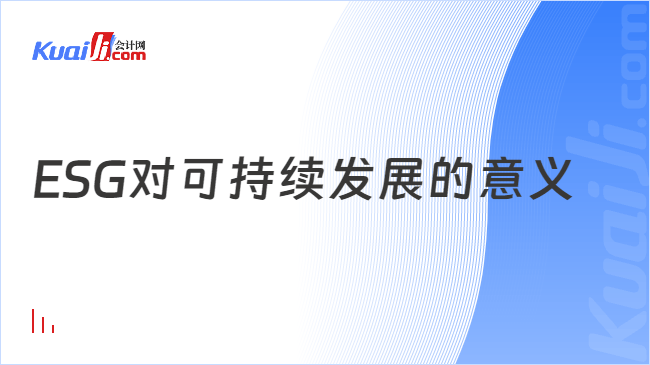 ESG对可持续发展的意义