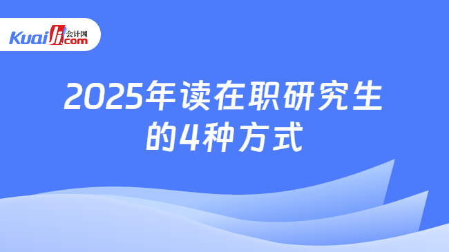 2025年读在职研究生\n的4种方式