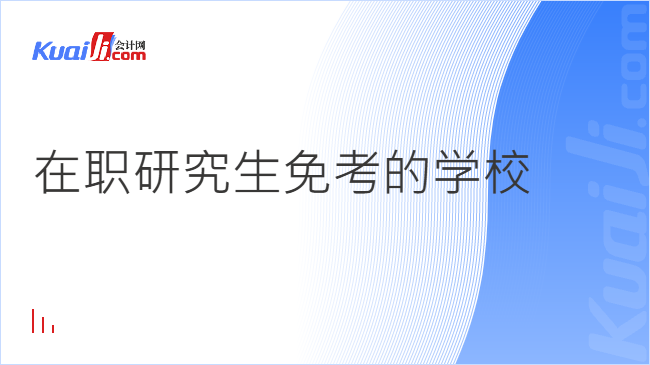 在职研究生免考的学校