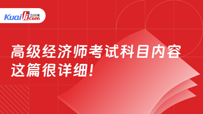 高級經(jīng)濟師考試科目內(nèi)容\n這篇很詳細！