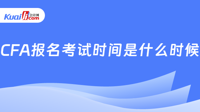 CFA報(bào)名考試時(shí)間是什么時(shí)候