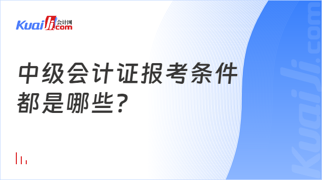 中級會計(jì)證報(bào)考條件\n都是哪些？