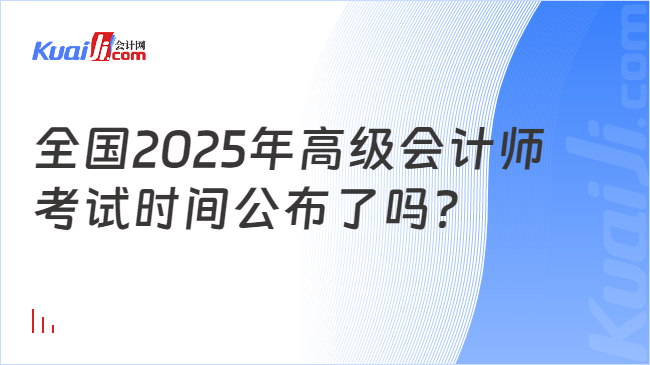 全國2025年高級會計師\n考試時間公布了嗎？