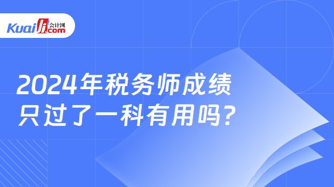 2024年税务师成绩只过了一科有用吗？