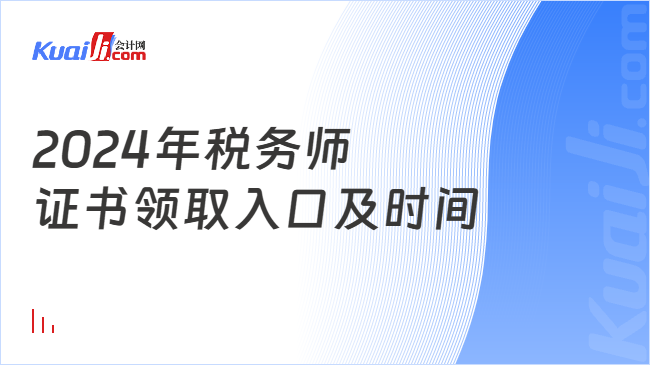 2024年税务师证书领取入口及时间