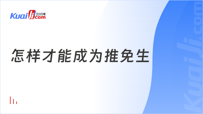 怎樣才能成為推免生