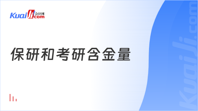 保研和考研含金量