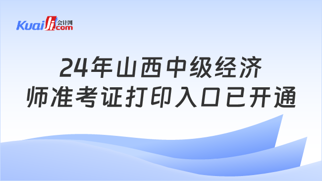 24年山西中級經(jīng)濟(jì)\n師準(zhǔn)考證打印入口已開通