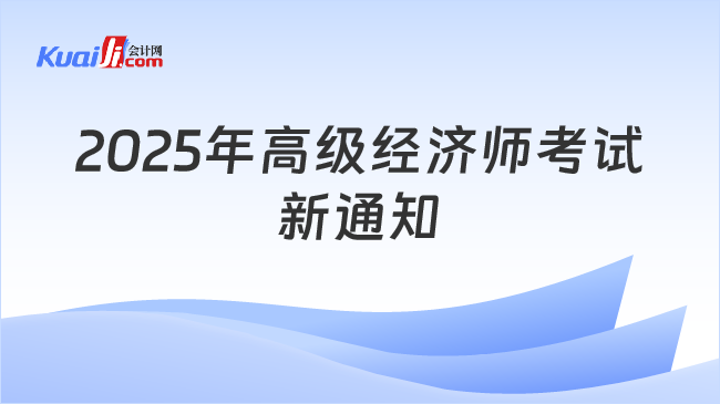 2025年高級(jí)經(jīng)濟(jì)師考試\n新通知