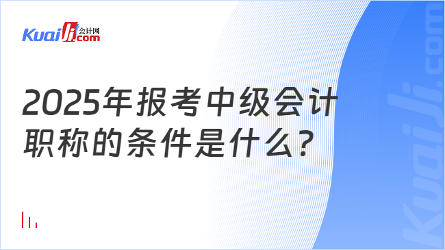 2025年報(bào)考中級(jí)會(huì)計(jì)\n職稱(chēng)的條件是什么？