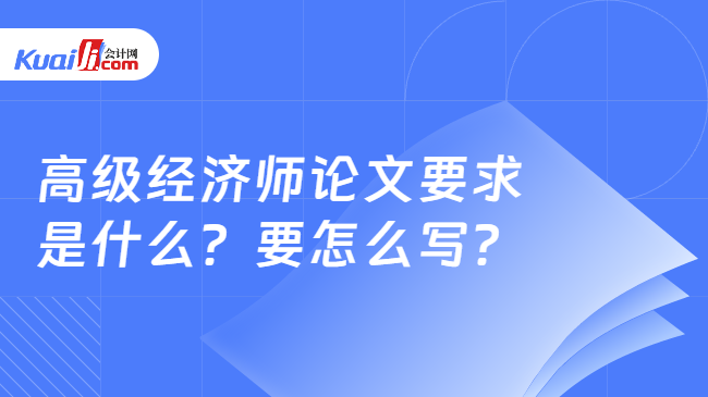 高級經(jīng)濟師論文要求\n是什么？要怎么寫？