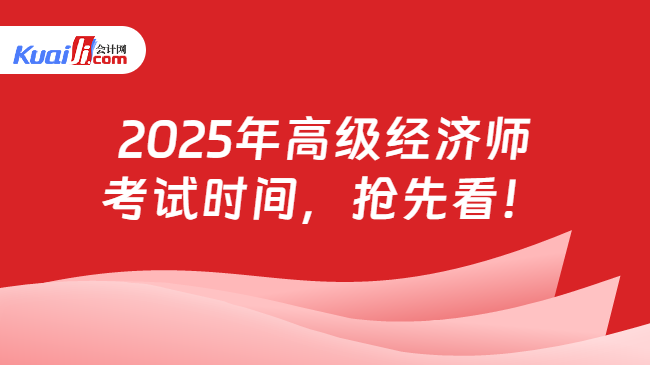 2025年高級(jí)經(jīng)濟(jì)師\n考試時(shí)間，搶先看！