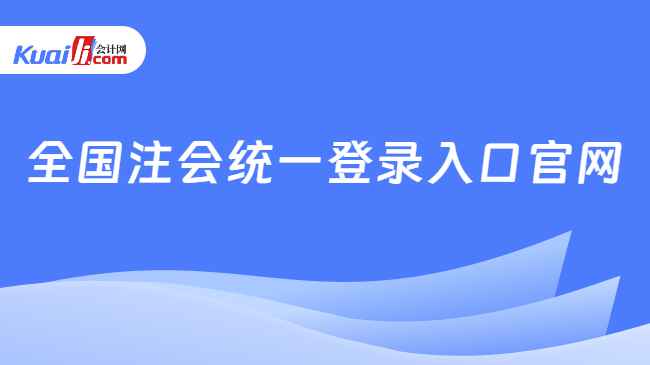 全國(guó)注會(huì)統(tǒng)一登錄入口官網(wǎng)