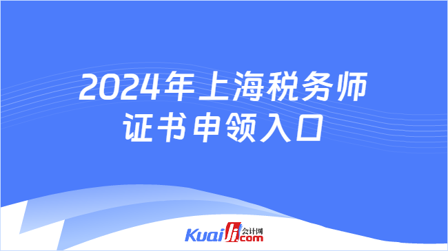 2024年上海稅務(wù)師證書申領(lǐng)入口