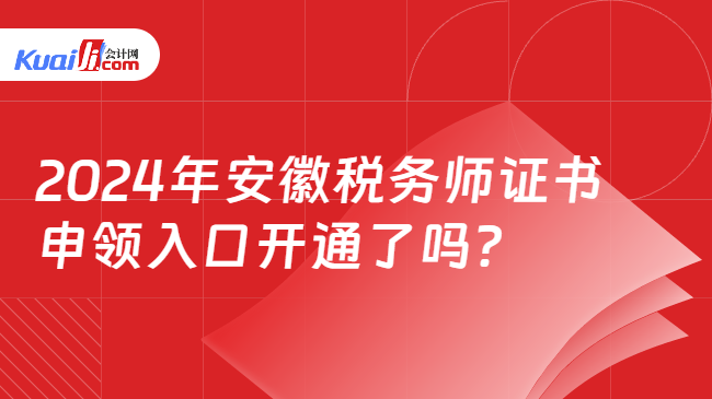 2024年安徽稅務(wù)師證書申領(lǐng)入口開通了嗎？