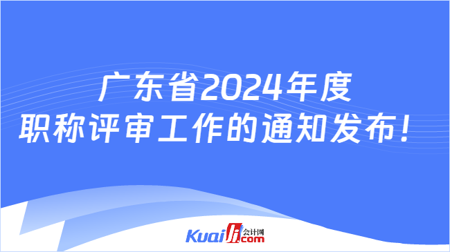 廣東省2024年度\n職稱(chēng)評(píng)審工作的通知發(fā)布！