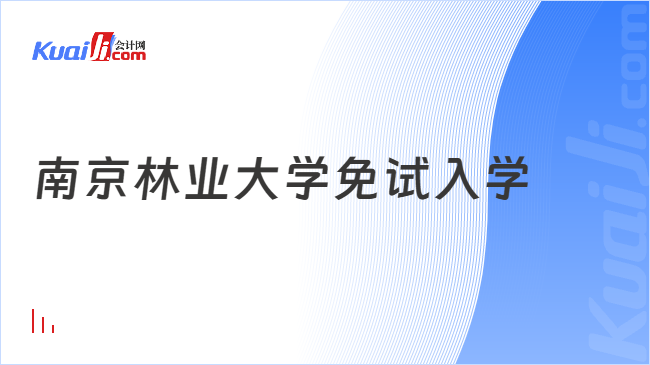 南京林业大学免试入学