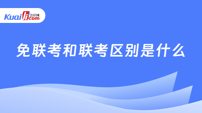 免联考和联考区别是什么