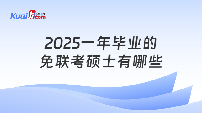 2025一年毕业的\n免联考硕士有哪些