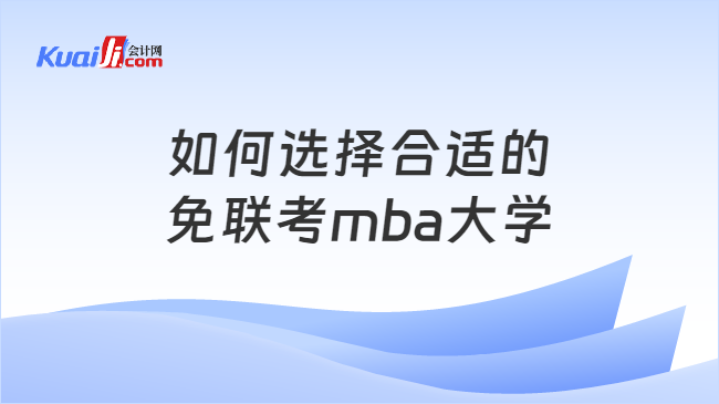 如何选择合适的\n免联考mba大学