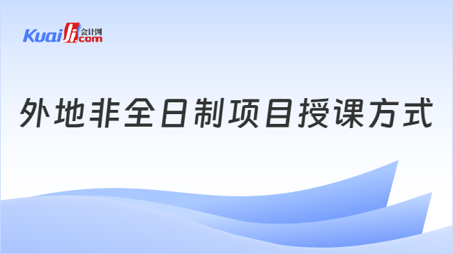 外地非全日制项目授课方式