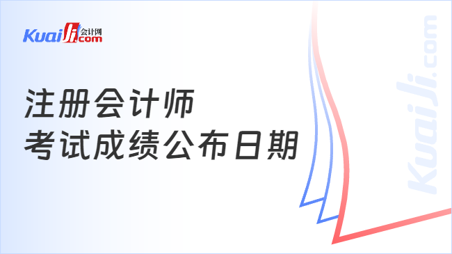 注册会计师\n考试成绩公布日期