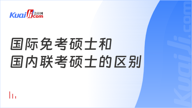 国际免考硕士和\n国内联考硕士的区别