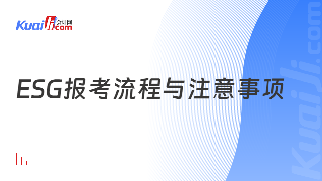 ESG报考流程与注意事项