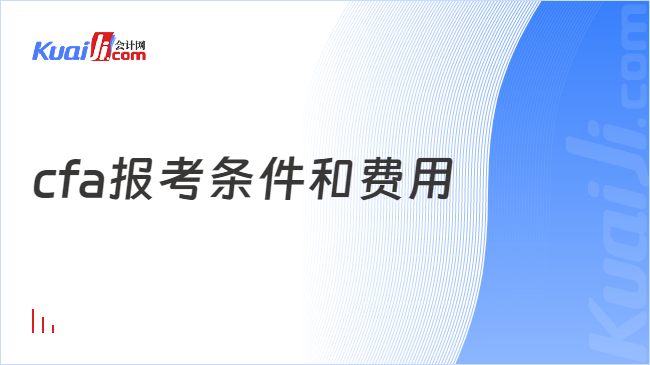 cfa报考条件和费用