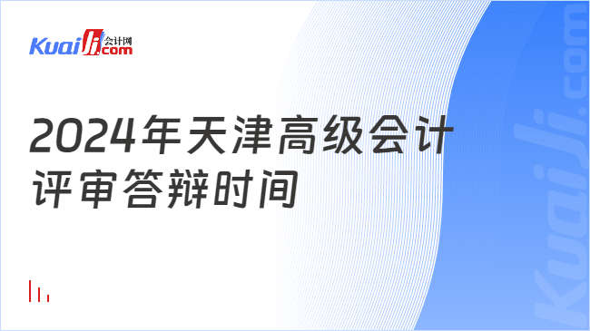 2024年天津高级会计\n评审答辩时间