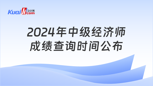 2024年中级经济师\n成绩查询时间公布