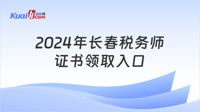 2024年长春税务师证书领取入口