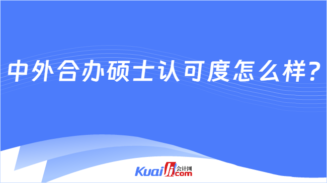 中外合办硕士认可度怎么样?