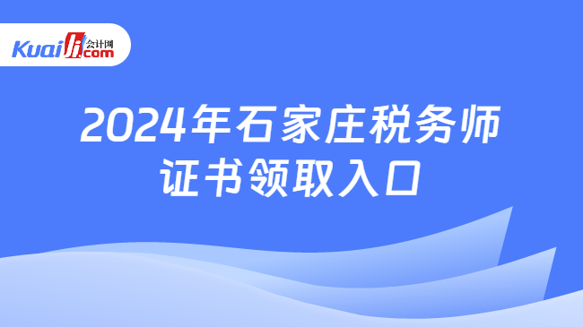 2024年石家庄税务师证书领取入口