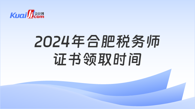 2024年合肥税务师证书领取时间