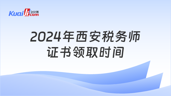 2024年西安税务师证书领取时间