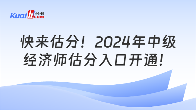 快来估分！2024年中级\n经济师估分入口开通！