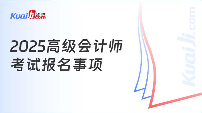 2025高级会计师\n考试报名事项