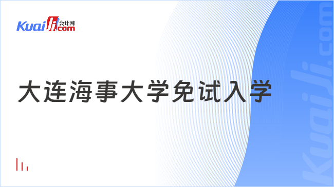 大连海事大学免试入学