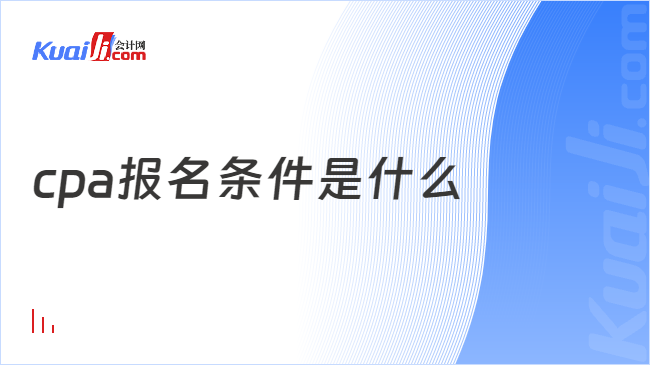 cpa报名条件是什么