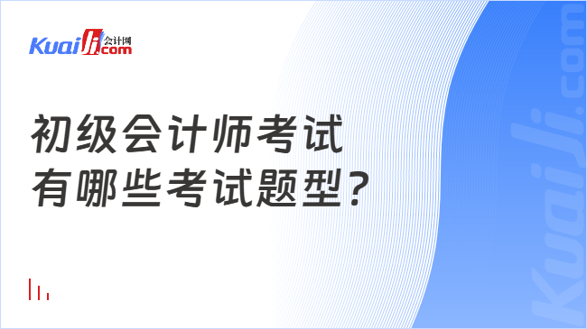 初级会计师考试\n有哪些考试题型?