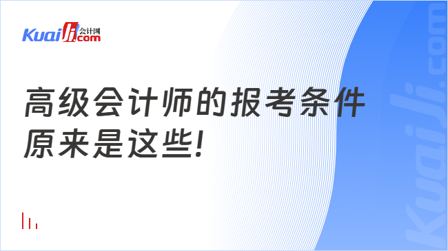 高级会计师的报考条件\n原来是这些!