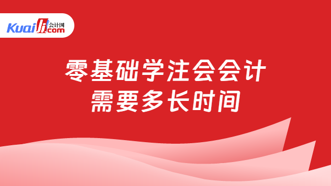 零基础学注会会计\n需要多长时间