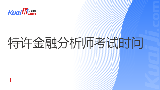 特许金融分析师考试时间