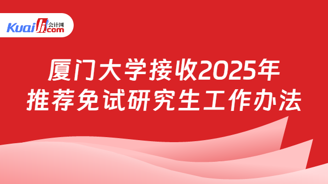 厦门大学接收2025年\n推荐免试研究生工作办法