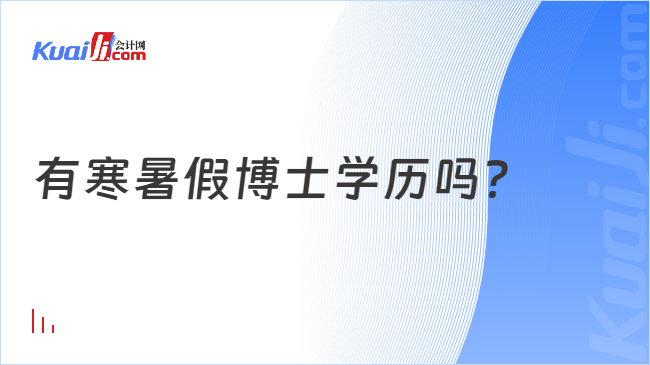 有寒暑假博士学历吗？